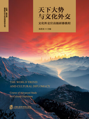 cover image of 天下大势与文化外交